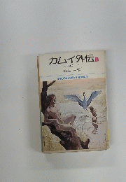 カムイ外伝　1