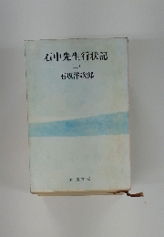 石中先生行状記　2
