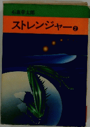 ストレンジャー　2