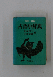 古語小辞典