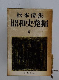 昭和史発掘　4