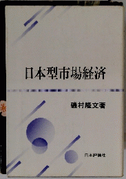 日本型市場経済
