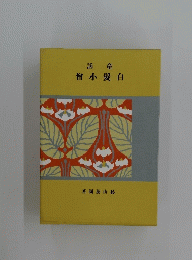 僧小髮白