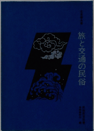 旅と交通の民俗