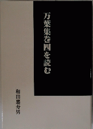 万葉集巻四を読む