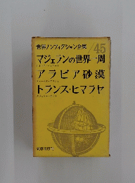 世界ノンフィクション全集　45　マジェランの世界一周　アラビア砂漠　トランス・ヒマラヤ