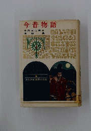 今昔物語