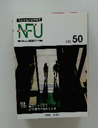 日本福祉大学評論誌　NFU　発行/日本福祉大学企画広報課　VOL. 50
