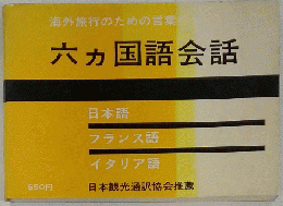 海外旅行のための言葉　六ヵ国語会話