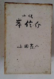 小説岸信介