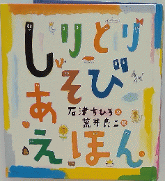 しりとりそびえほん