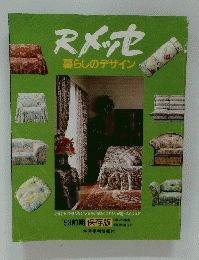 Rメッセ　暮らしのデザイン