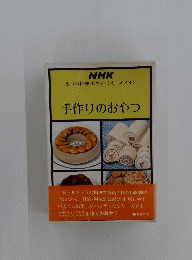 手作りのおやつ