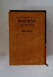品川区史外伝 : 盲目の代議士高木正年をめぐるこぼれ話
