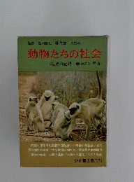 動物たちの社会　　現代の記録 動物の世界 6