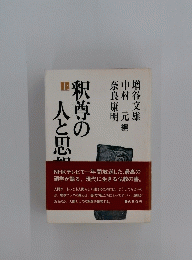 釈尊の 人と思