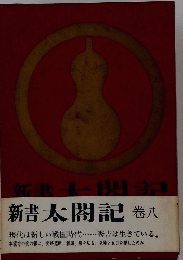 新書太閤記　8