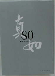 真80如
