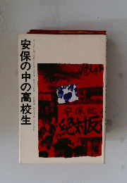 安保の中の高校生