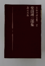 長編小説全集　12