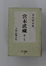 宮本武藏