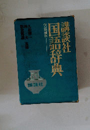 講談社国語辞典