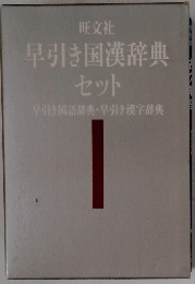早引き国漢辞典セット