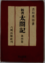 新書太閤記　4
