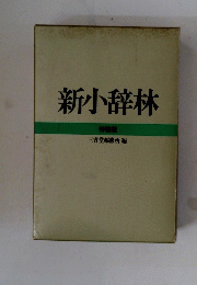 新小辞林