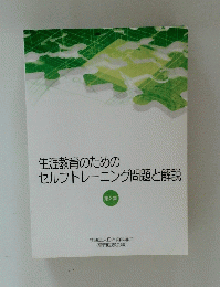 生涯教育のためのセルフトレーニング問題と解説　2