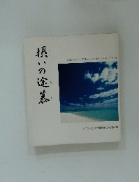 摂いの塗慕