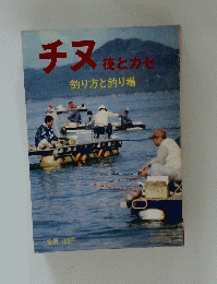 チヌ後と力セ　釣り方と釣り場