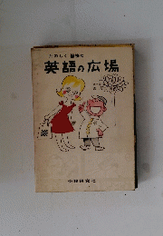 英語の広場