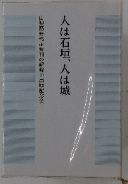 人は石垣、人は城