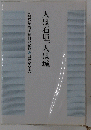 人は石垣、人は城