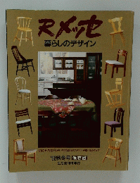 Rメッセ  暮らしのデザイン