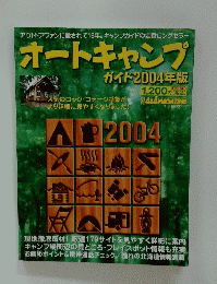 オートキャンプ　2004年号