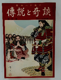 傳説と奇談
