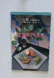 定番Cooking お料理上手と思われたい、見て楽しく使いやすい 2 常備菜 当座煮