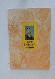 ゴッホ ひまわり 特別展観