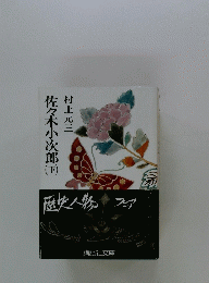 佐々木小次郎　下
