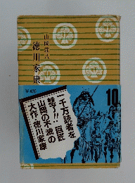 徳川家康　10