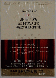 北原白秋高村光太郎萩原朔太郎集