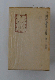三田村鳶魚全集　第十五巻