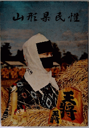 山形県民性