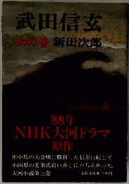 武田信玄