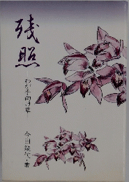 残照