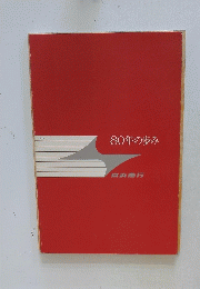80年の歩み