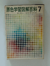 原色学習図解百科7　日本図書館協会全国学校図書館協議会選定