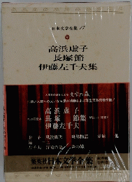 日本文学全集17　高浜虚子 長塚節 伊藤左千夫集